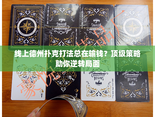 线上德州扑克打法总在输钱？顶级策略助你逆转局面