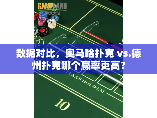 数据对比，奥马哈扑克 vs.德州扑克哪个赢率更高？