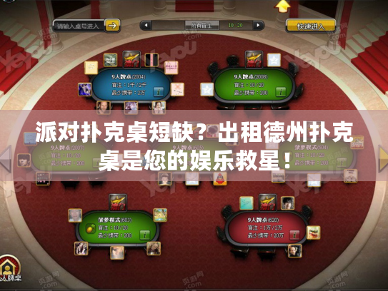 派对扑克桌短缺？出租德州扑克桌是您的娱乐救星！