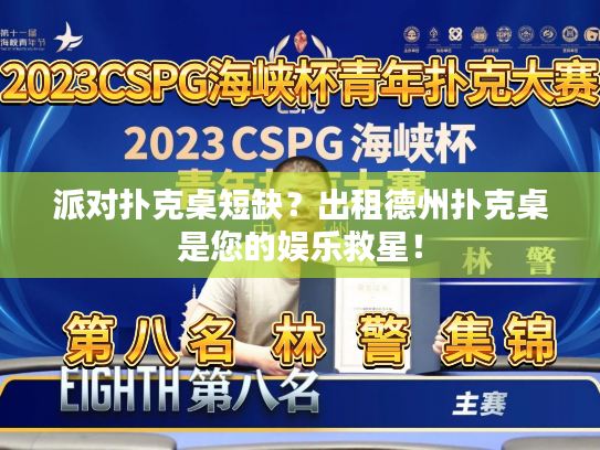 派对扑克桌短缺？出租德州扑克桌是您的娱乐救星！