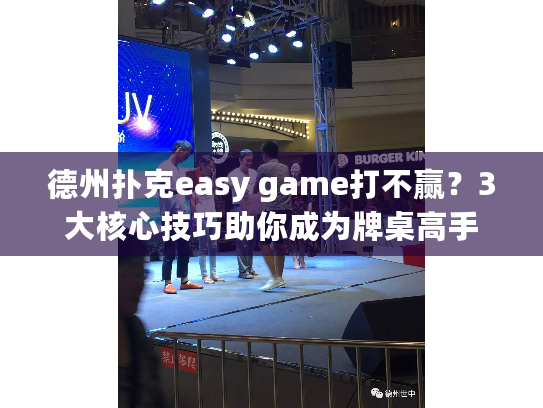 德州扑克easy game打不赢？3大核心技巧助你成为牌桌高手