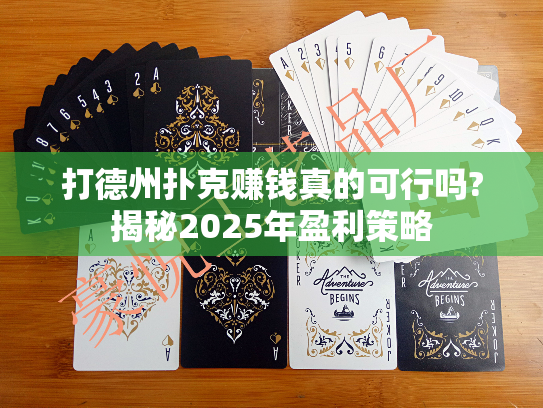 打德州扑克赚钱真的可行吗?揭秘2025年盈利策略