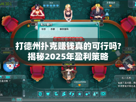 打德州扑克赚钱真的可行吗?揭秘2025年盈利策略