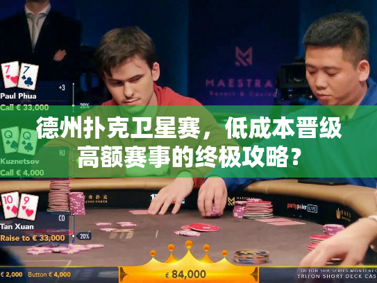 德州扑克卫星赛，低成本晋级高额赛事的终极攻略？
