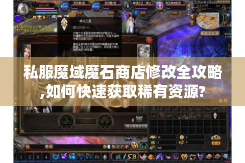 私服魔域魔石商店修改全攻略,如何快速获取稀有资源?