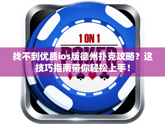 找不到优质ios版德州扑克攻略？这技巧指南带你轻松上手！