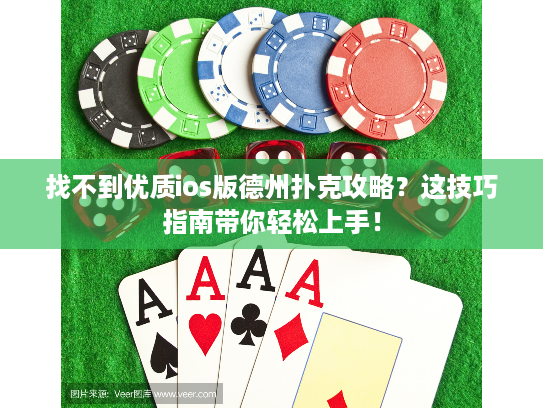 找不到优质ios版德州扑克攻略？这技巧指南带你轻松上手！