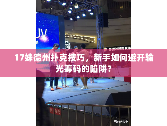 17妹德州扑克技巧，新手如何避开输光筹码的陷阱？