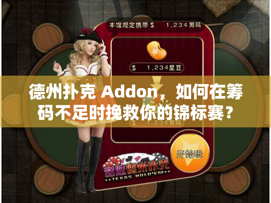 德州扑克 Addon，如何在筹码不足时挽救你的锦标赛？