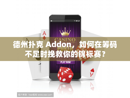 德州扑克 Addon，如何在筹码不足时挽救你的锦标赛？