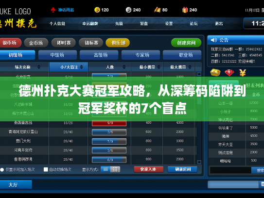 德州扑克大赛冠军攻略，从深筹码陷阱到冠军奖杯的7个盲点