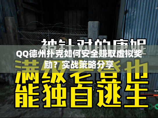 QQ德州扑克如何安全赚取虚拟奖励？实战策略分享