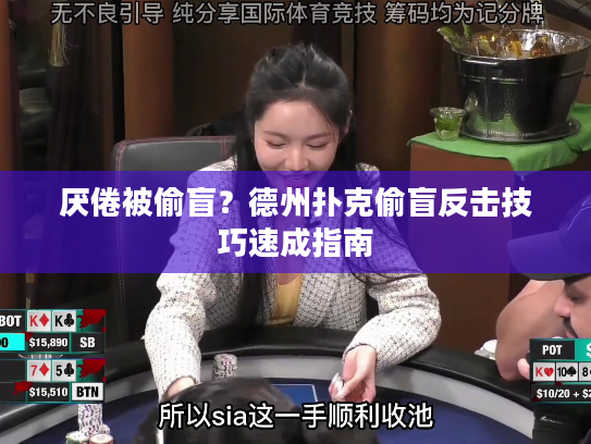 厌倦被偷盲？德州扑克偷盲反击技巧速成指南
