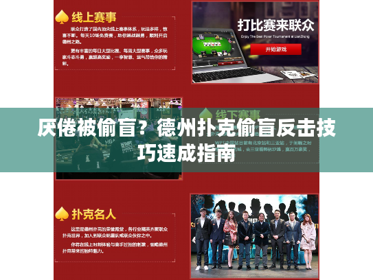 厌倦被偷盲？德州扑克偷盲反击技巧速成指南