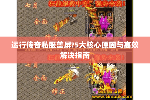 运行传奇私服蓝屏?5大核心原因与高效解决指南