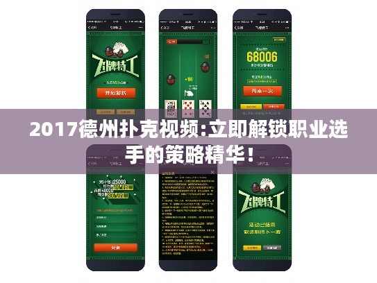 2017德州扑克视频:立即解锁职业选手的策略精华！