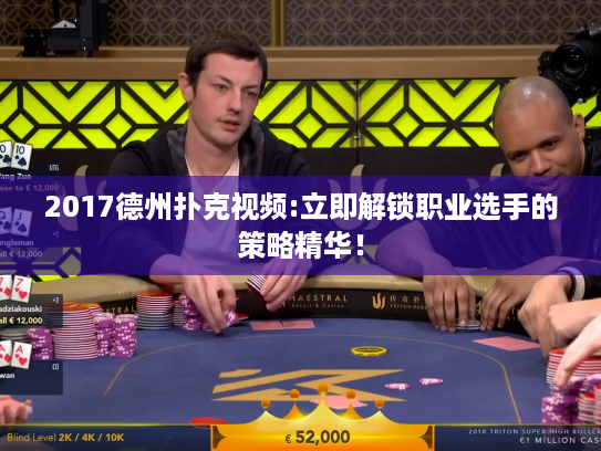 2017德州扑克视频:立即解锁职业选手的策略精华！