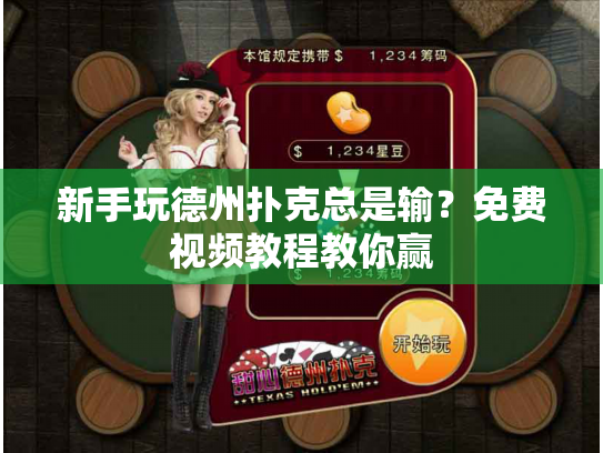 新手玩德州扑克总是输？免费视频教程教你赢