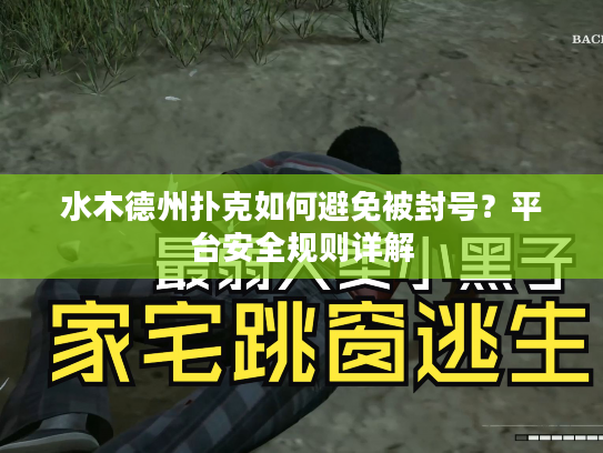 水木德州扑克如何避免被封号？平台安全规则详解