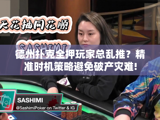 德州扑克全押玩家总乱推？精准时机策略避免破产灾难!