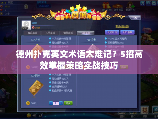 德州扑克英文术语太难记？5招高效掌握策略实战技巧