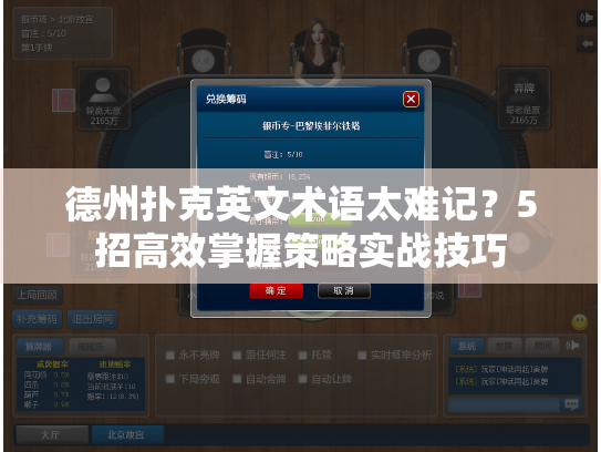 德州扑克英文术语太难记？5招高效掌握策略实战技巧