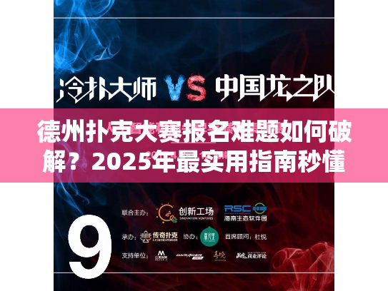 德州扑克大赛报名难题如何破解？2025年最实用指南秒懂搞定