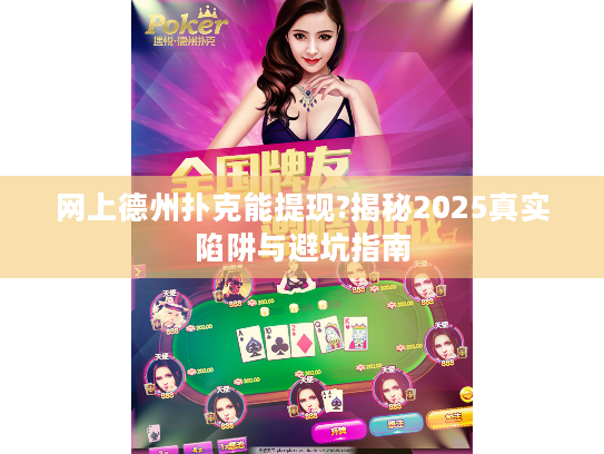 网上德州扑克能提现?揭秘2025真实陷阱与避坑指南