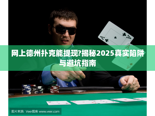 网上德州扑克能提现?揭秘2025真实陷阱与避坑指南