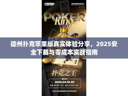 德州扑克苹果版真实体验分享，2025安全下载与零成本实战指南
