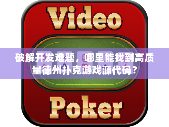 破解开发难题，哪里能找到高质量德州扑克游戏源代码？