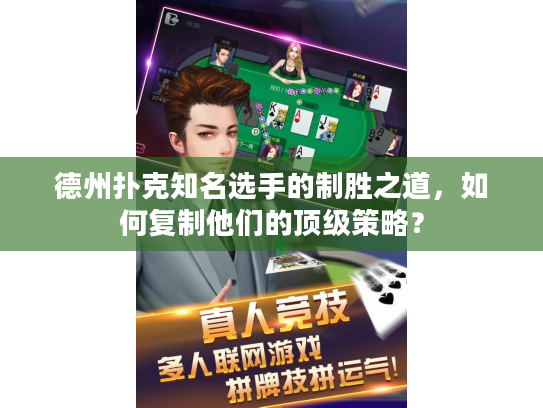 德州扑克知名选手的制胜之道，如何复制他们的顶级策略？