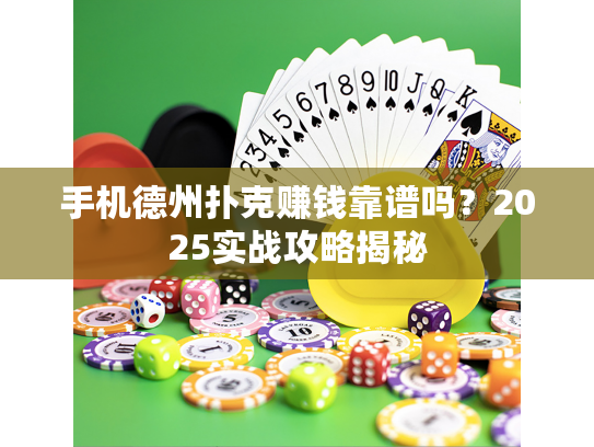 手机德州扑克赚钱靠谱吗？2025实战攻略揭秘