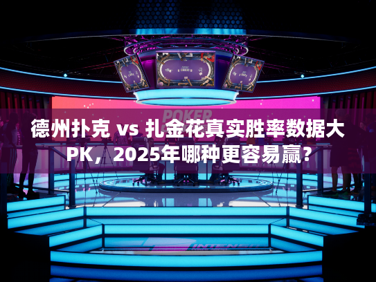 德州扑克 vs 扎金花真实胜率数据大PK，2025年哪种更容易赢？