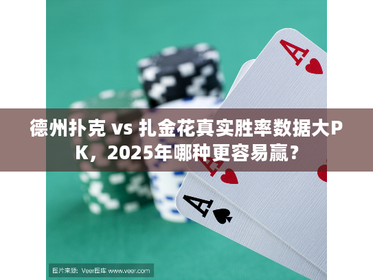 德州扑克 vs 扎金花真实胜率数据大PK，2025年哪种更容易赢？