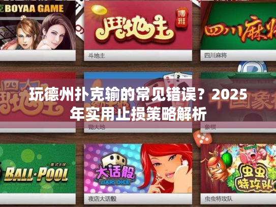 玩德州扑克输的常见错误？2025年实用止损策略解析