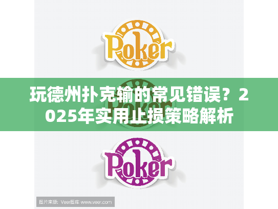 玩德州扑克输的常见错误？2025年实用止损策略解析