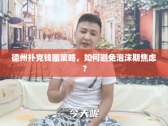 德州扑克钱圈策略，如何避免泡沫期焦虑？