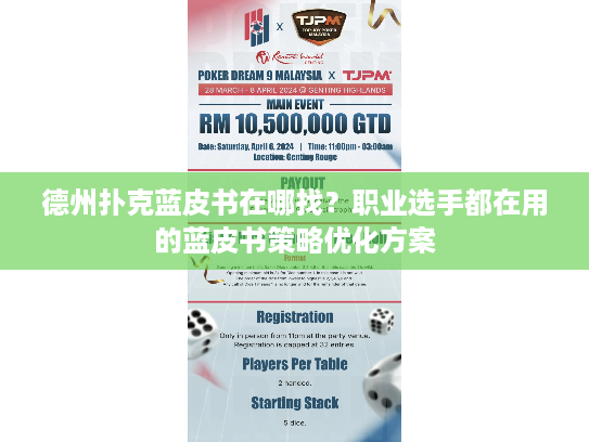 德州扑克蓝皮书在哪找？职业选手都在用的蓝皮书策略优化方案