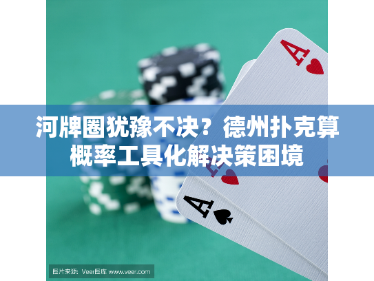 河牌圈犹豫不决？德州扑克算概率工具化解决策困境