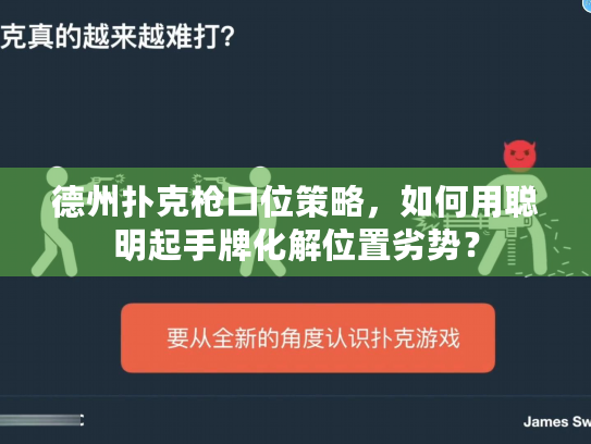 德州扑克枪口位策略，如何用聪明起手牌化解位置劣势？