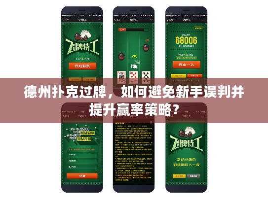 德州扑克过牌，如何避免新手误判并提升赢率策略？