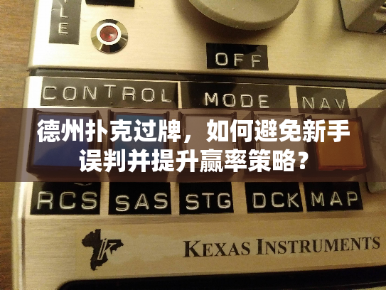 德州扑克过牌，如何避免新手误判并提升赢率策略？