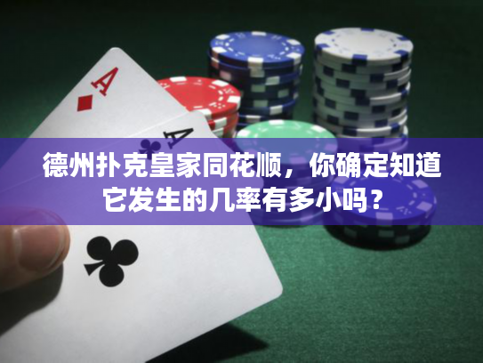 德州扑克皇家同花顺，你确定知道它发生的几率有多小吗？