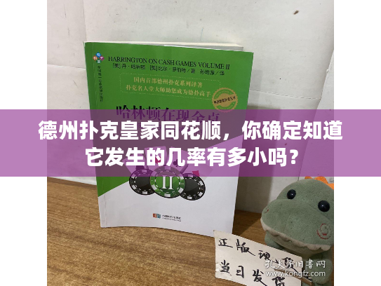 德州扑克皇家同花顺，你确定知道它发生的几率有多小吗？
