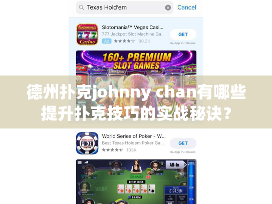 德州扑克johnny chan有哪些提升扑克技巧的实战秘诀？