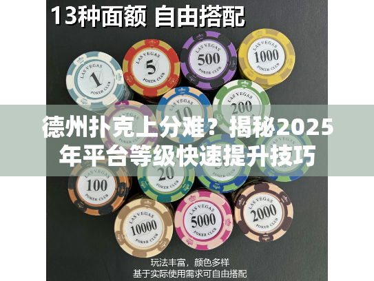 德州扑克上分难？揭秘2025年平台等级快速提升技巧