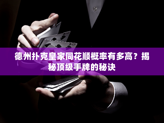 德州扑克皇家同花顺概率有多高？揭秘顶级手牌的秘诀