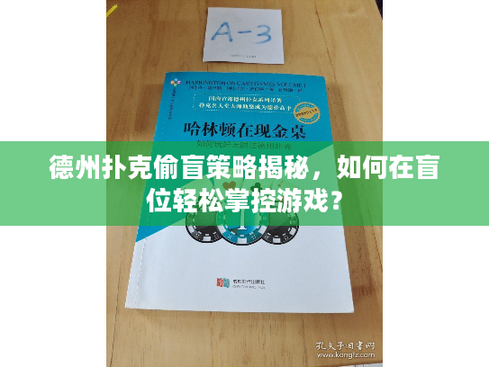 德州扑克偷盲策略揭秘，如何在盲位轻松掌控游戏？