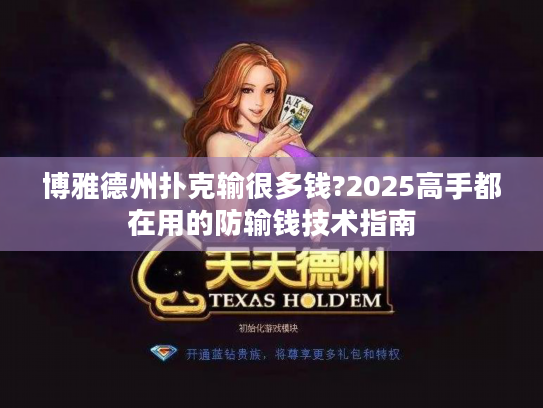 博雅德州扑克输很多钱?2025高手都在用的防输钱技术指南